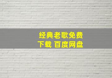 经典老歌免费下载 百度网盘